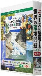 池上彰のニュースに登場する世界の環境問題1期 全5巻セット