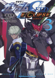 機動戦士ガンダムSEED ECLIPSE (1-3巻 最新刊)