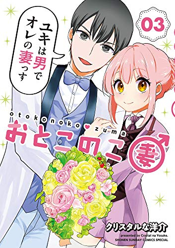 おとこのこ妻(1-3巻 最新刊)