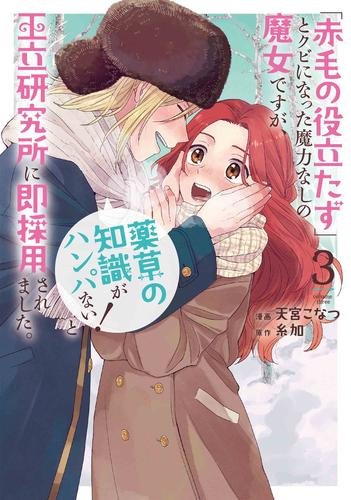 「赤毛の役立たず」とクビになった魔力なしの魔女ですが、「薬草の知識がハンパない!」と王立研究所に即採用されました。 (1-3巻 最新刊)