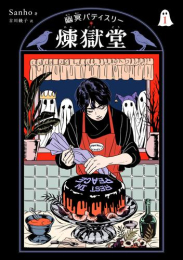 幽冥パティスリー 煉獄堂 (1巻 最新刊)