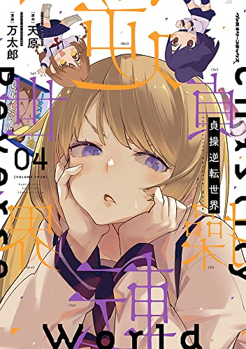 貞操逆転世界 (1-4巻 最新刊)