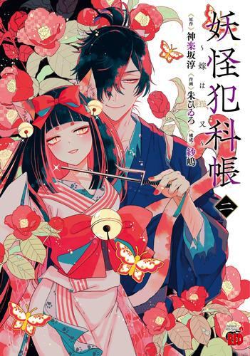 妖怪犯科帳〜嫁は猫又〜 (1-2巻 最新刊)