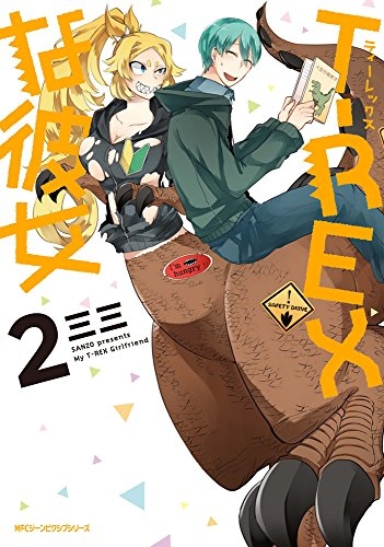 T-REXな彼女 (1-2巻 最新刊)