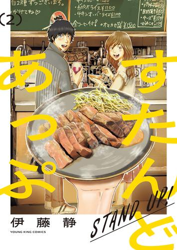 すたんどあっぷ (1-2巻 最新刊)