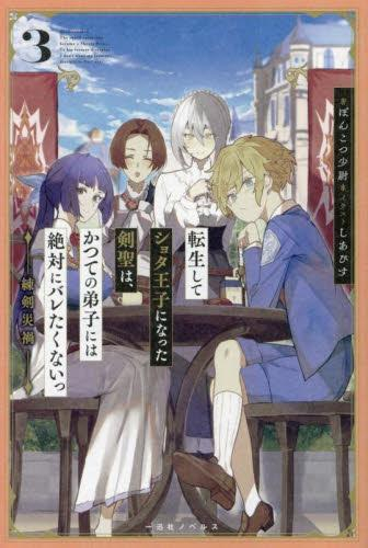 [ライトノベル]転生してショタ王子になった剣聖は、 かつての弟子には絶対にバレたくないっ (全3冊)