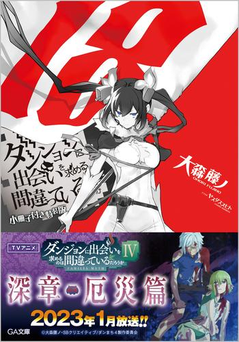 [ライトノベル]ダンジョンに出会いを求めるのは間違っているだろうか(18) 小冊子付き特装版