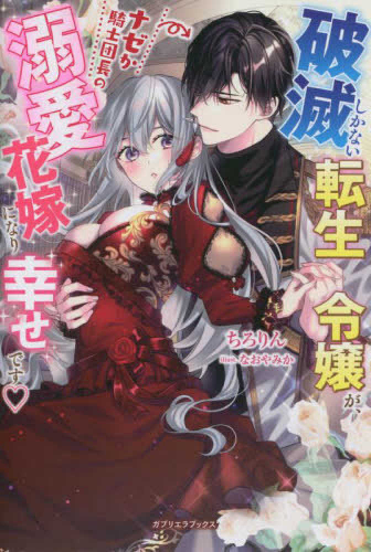 [ライトノベル]破滅しかない転生令嬢が、ナゼか騎士団長の溺愛花嫁になり幸せです (全1冊)