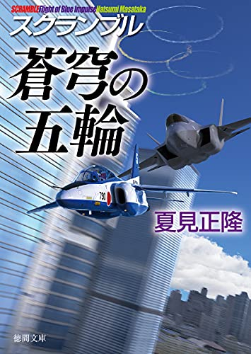 [ライトノベル]スクランブル 蒼穹の五輪 (全1冊)