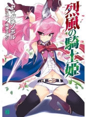 [ライトノベル]烈風の騎士姫 （1-2巻 最新刊）