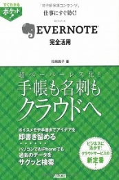 仕事にすぐ効く！ＥＶＥＲＮＯＴＥ完全活用