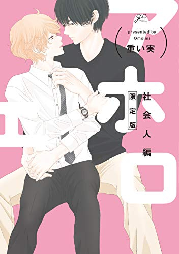 アホエロ 社会人編 限定版 (1巻 最新刊)