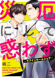 災厄にして惑わず〜ラブインルームシェア〜 (1巻 全巻)