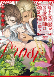 瑞土の国の宮廷魔術師は安寧を願う (1巻 全巻)