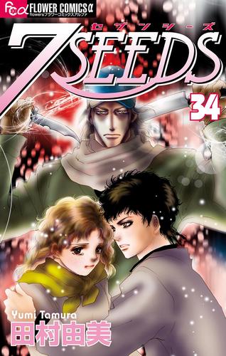 7SEEDS（３４） | 漫画全巻ドットコム