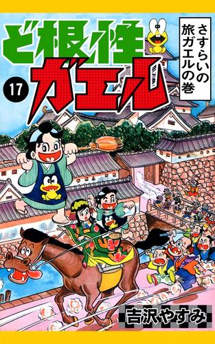 ど根性ガエル 17 さすらいの旅ガエルの巻 漫画全巻ドットコム