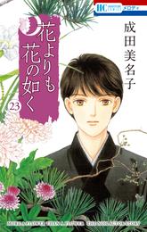 花よりも花の如く 23 冊セット 最新刊まで