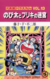 大長編ドラえもん１３ のび太とブリキの迷宮