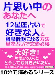 片思い中のあなたへ。12星座占いで好きな人と相思相愛になる方法。星座占いで恋愛必勝10分で読めるシリーズ