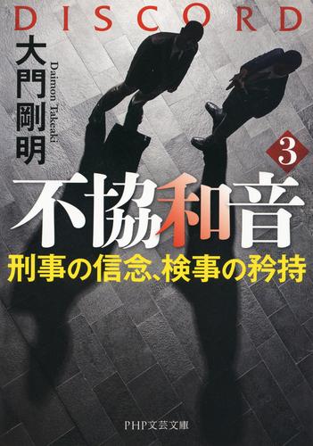 不協和音 3 冊セット 最新刊まで