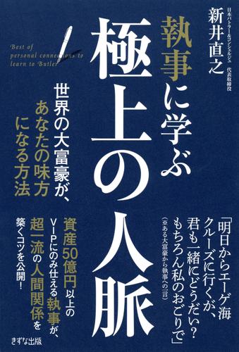 執事に学ぶ　極上の人脈（きずな出版）　世界の大富豪が、あなたの味方になる方法