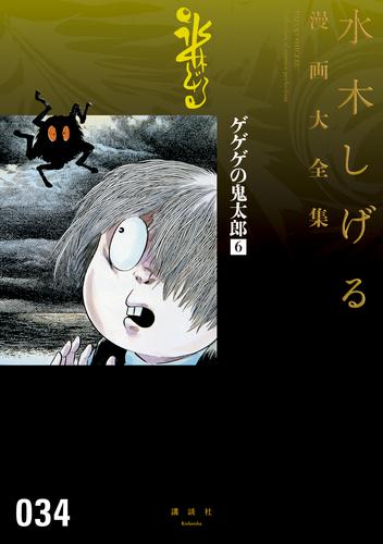 ゲゲゲの鬼太郎　水木しげる漫画大全集 6 冊セット 最新刊まで