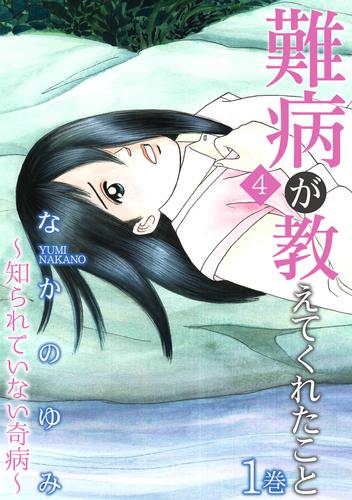 難病が教えてくれたこと4～知られていない奇病～ 1巻