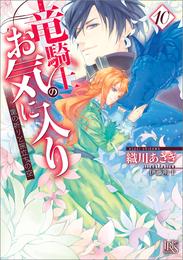 竜騎士のお気に入り: 10　竜の祈りと旅立ちの空【特典SS付】