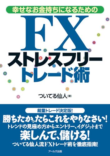 幸せなお金持ちになるための　ＦＸストレスフリートレード術