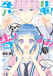 先輩！　今から告ります！　分冊版（１）　微笑みの処刑台 VS. 恋愛ゾンビ