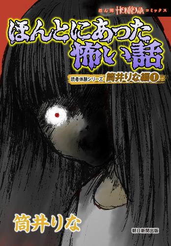 ほんとにあった怖い話　読者体験シリーズ　筒井りな編（1）