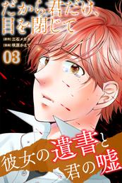 だから君だけ、目を閉じて~彼女の遺書と君の嘘~ (3)
