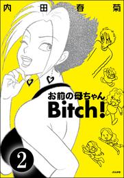 お前の母ちゃんBitch！（分冊版）　【第2話】