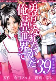 勇者になれなかった俺は異世界で　電子連載版 39巻