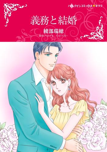 義務と結婚【分冊】 1巻