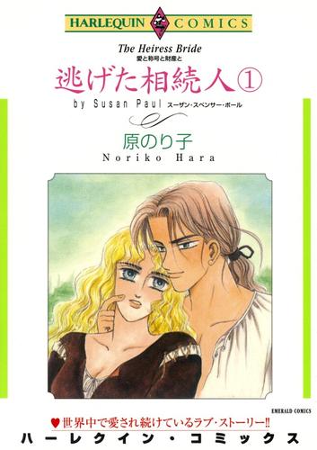 逃げた相続人 １【分冊】 1巻