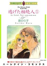 逃げた相続人 １【分冊】 1巻