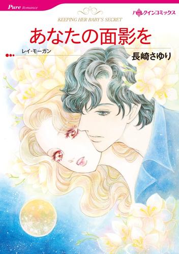 あなたの面影を【分冊】 1巻