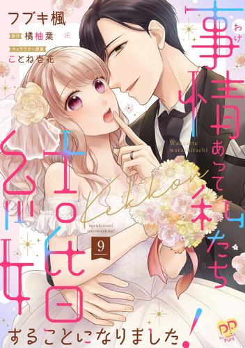 事情（わけ）あって私たち結婚することになりました！【単話売】(9)