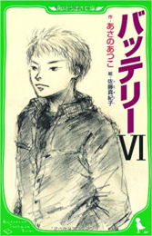 [12月上旬より発送予定]バッテリーシリーズ(全6冊)[入荷予約]