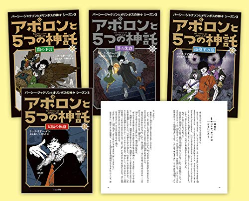 パーシー・ジャクソンシリーズシーズン3 アポロンと5つの神託 4冊セット | 漫画全巻ドットコム