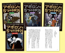 パーシー・ジャクソンシリーズシーズン3 アポロンと5つの神託 4冊セット