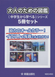 大人のための図鑑(5冊セット)―(中学生から学べる)シリーズ