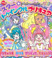 スター☆トゥインクルプリキュア うちゅうを かける プリキュア、たんじょう! (1巻 全巻)