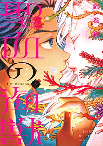 聖血の海獣(1-3巻 最新刊)