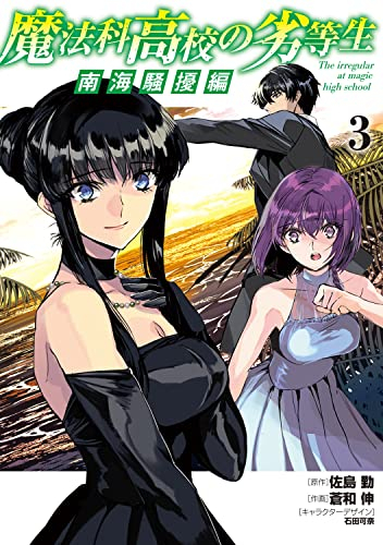 魔法科高校の劣等生 南海騒擾編 (1-3巻 全巻)