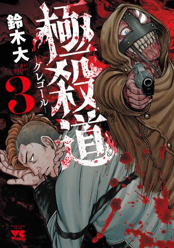 極殺道 -グレゴール- (1-3巻 最新刊)