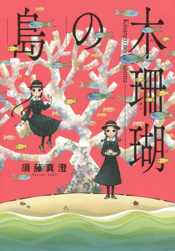 木珊瑚の島 (1巻 全巻)