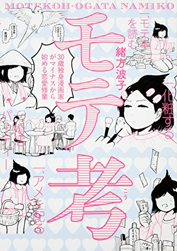 モテ考 -30歳独身漫画家がマイナスから始める恋愛修業- (1巻 全巻)