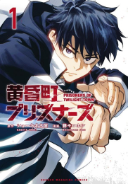 黄昏町プリズナーズ (1巻 最新刊)